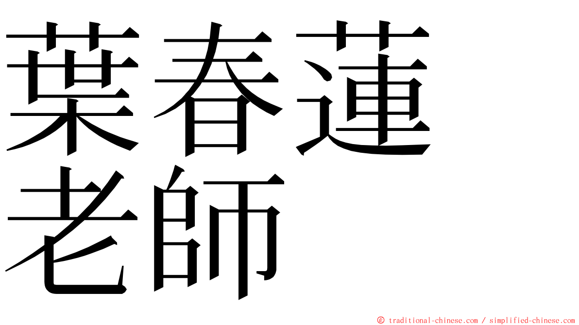 葉春蓮　老師 ming font